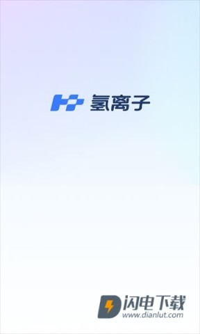 氢离子 第2张图