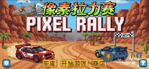 像素拉力赛 第7张图