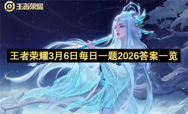 王者荣耀3月6日每日一题2026答案一览
