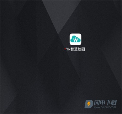 YN智慧校园 第6张图