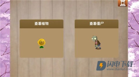 植物大战僵尸旅行版游戏