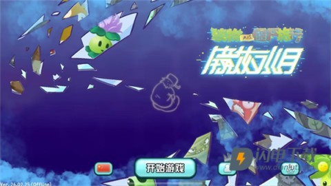 植物大战僵尸旅行版游戏