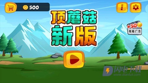 顶蘑菇 第1张图