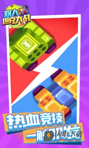 双人坦克大战游戏