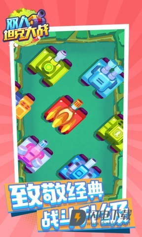 双人坦克大战游戏