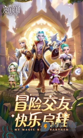 我的魔法英雄伙伴游戏