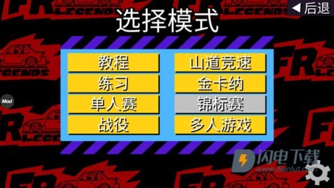 FR漂移传奇 第2张图
