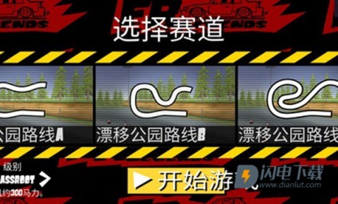 FR漂移传奇 第4张图