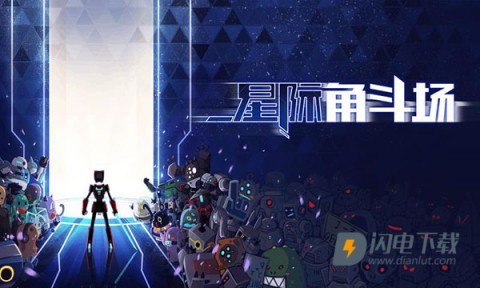 星际角斗场游戏