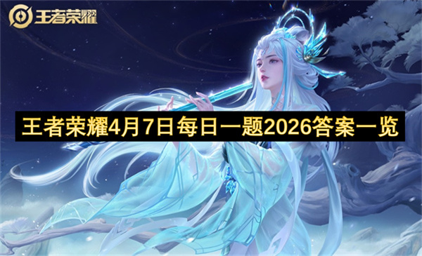 王者荣耀4月7日每日一题2026答案一览