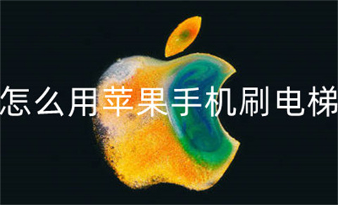 苹果手机怎么把电梯卡弄到手机上