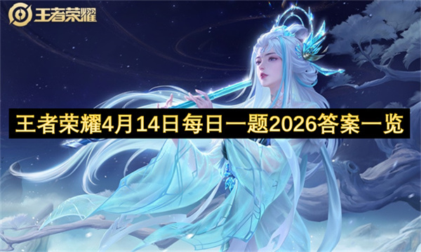 王者荣耀4月14日每日一题2026答案一览