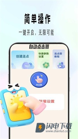 自动精灵连点APP