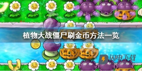 植物大战僵尸原版免费版 第1张图