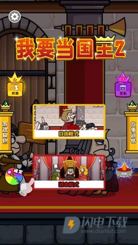 我要当国王2 第1张图