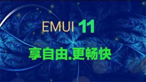 EMUI系统安装包 第1张图