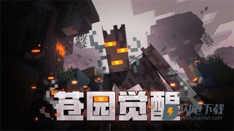 我的世界移动版 第1张图