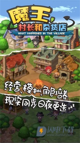 魔王村长和杂货店 第1张图