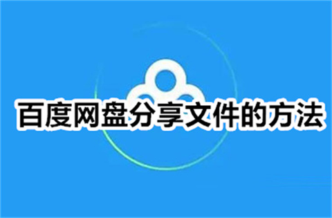 百度网盘怎么分享文件给别人