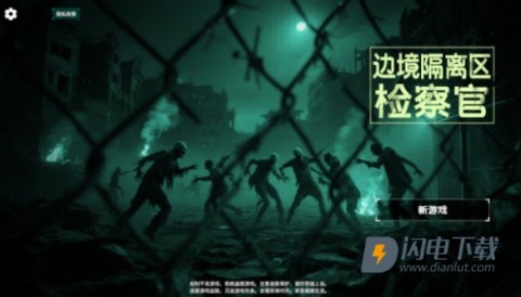 边境丧尸检查官 第1张图