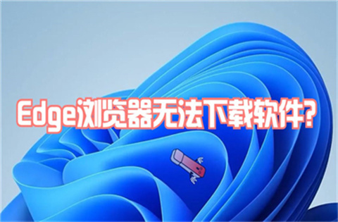 edge浏览器下载不了文件解决办法