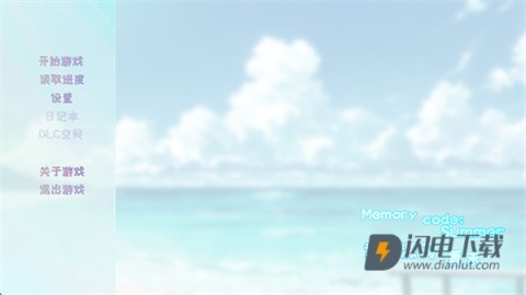 记忆源码夏末 第1张图