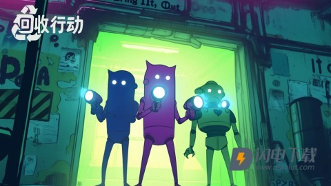 回收行动 第1张图