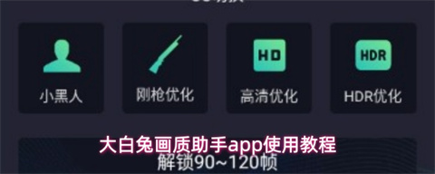 大白兔画质助手app如何使用？大白兔画质助手app使用教程