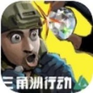 78三角洲最新版