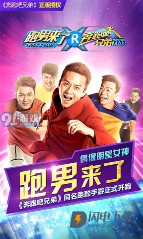 奔跑吧兄弟跑男来了游戏