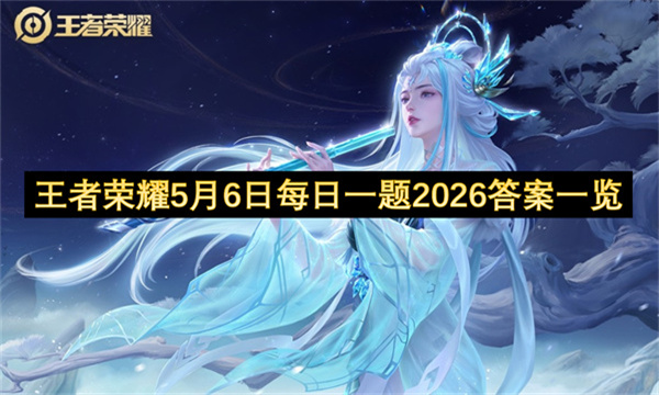 王者荣耀5月6日每日一题2026答案一览