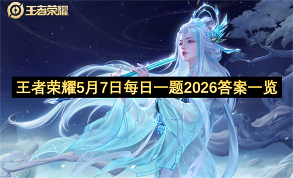 王者荣耀5月7日每日一题2026答案一览