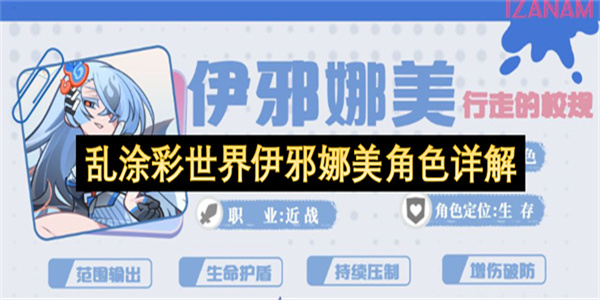 乱涂彩世界伊邪娜美角色详解