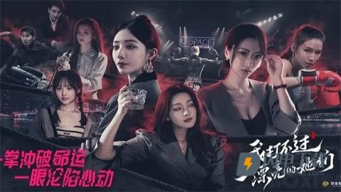 我打不过漂亮的她们 第1张图