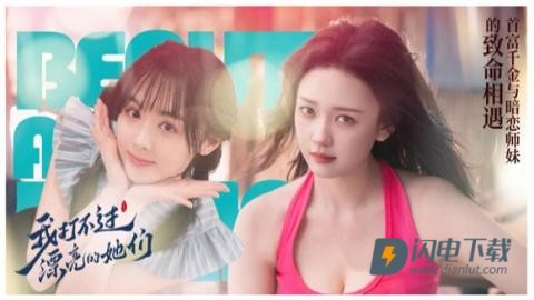 我打不过漂亮的她们 第2张图