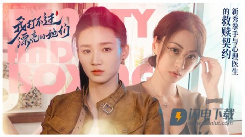 我打不过漂亮的她们 第3张图