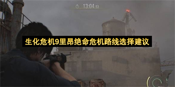 生化危机9里昂绝命危机路线选择建议