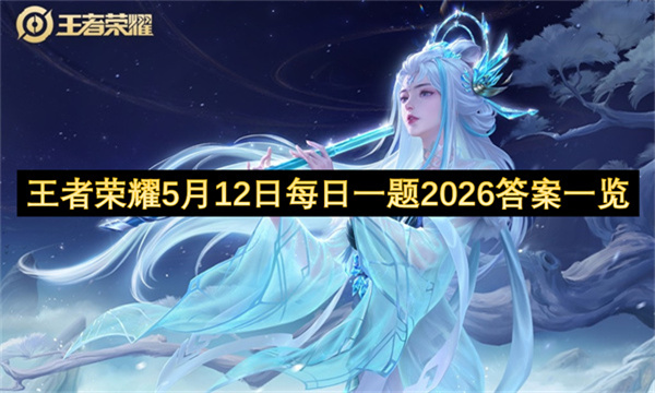 王者荣耀5月12日每日一题2026答案一览