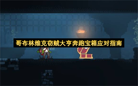 哥布林维克窃贼大亨奔跑宝箱应对指南