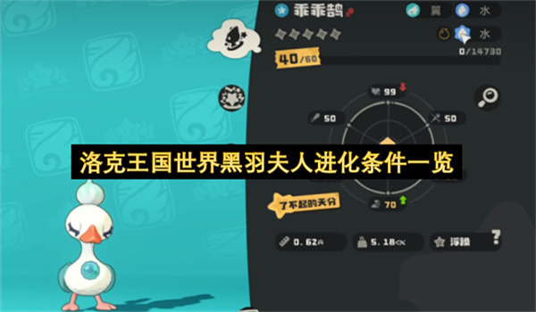 洛克王国世界黑羽夫人进化条件一览