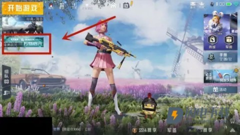 和平精英先行服 第6张图