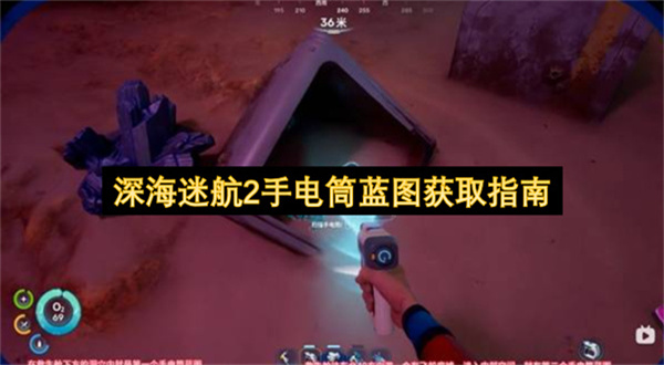 深海迷航2手电筒蓝图怎么获得-深海迷航2手电筒蓝图获取指南