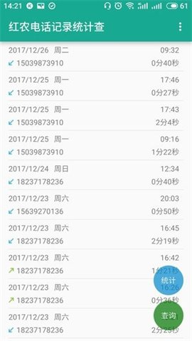 红农电话记录统计查询 第3张图