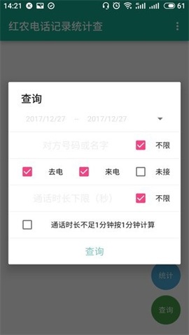 红农电话记录统计查询 第2张图
