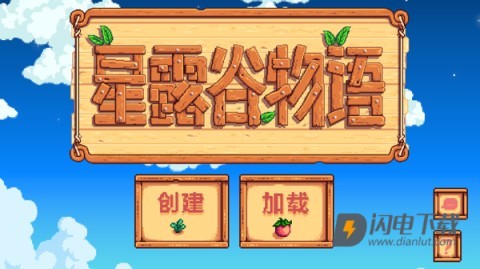 星露谷物语黄油版 第4张图