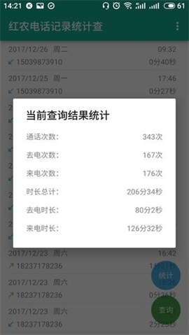 红农电话记录统计查询 第1张图