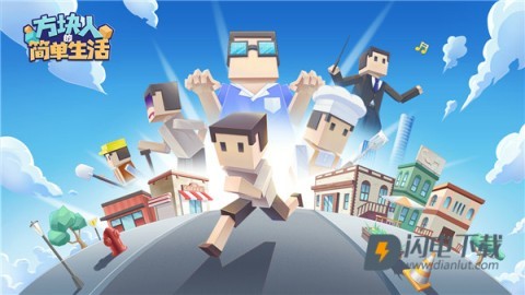 方块人的简单生活 第1张图