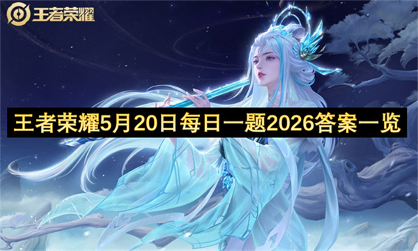 王者荣耀5月20日每日一题2026答案一览