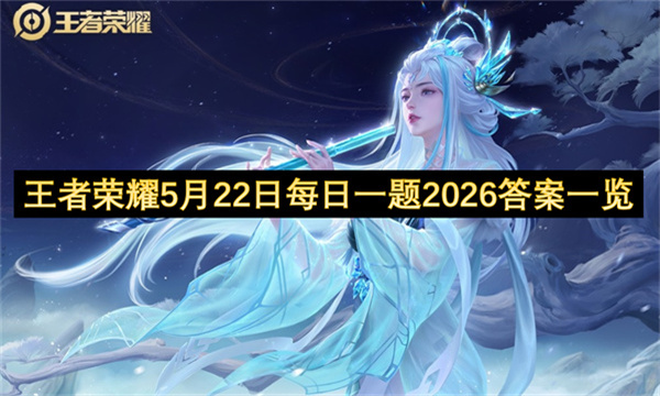 王者荣耀5月22日每日一题2026答案一览