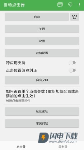 自动点击器APP